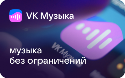 продажа предметов, вещей ВК МУЗЫКА подписка 30 дней | без рекламы, фоновое прослушивание, скачивание треков

🔥 Купите промокод ✔️  ВК МУЗЫКА 30 ✔️  очень дешево, со скидкой.

Предложение дос... - VK Музыка в Вконтакте